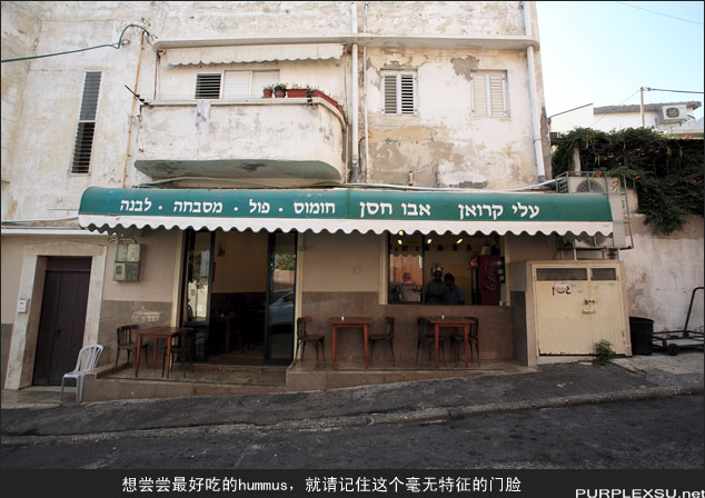 Jaffa古城边的特色餐馆，专卖hummus的Abu Hasan