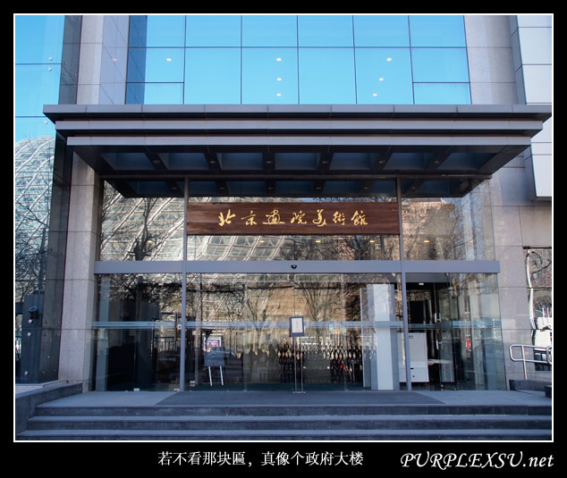 北京画院美术馆正门