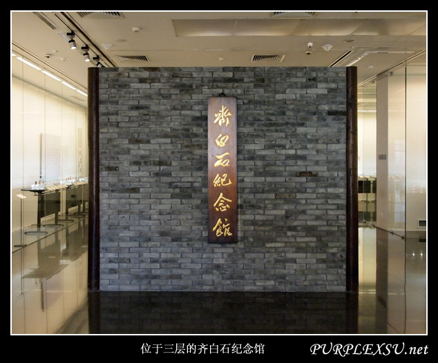 北京画院美术馆三楼常设的齐白石纪念馆