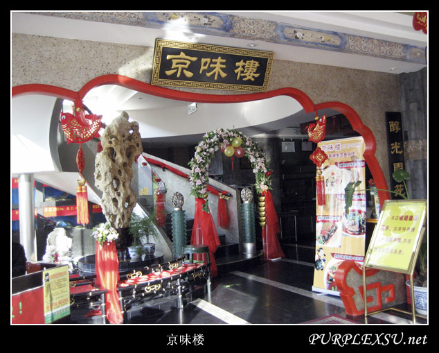 北京美食之小吃 京味楼车公庄店 门脸