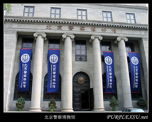 北京警察博物馆